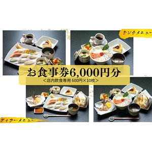 新鮮素材でお寿司！or海鮮丼！コスパ最強ランチ・ディナーが楽しめる「弁当おおたに」店内飲食用お食事券  6,000円分(600円×10枚）159002