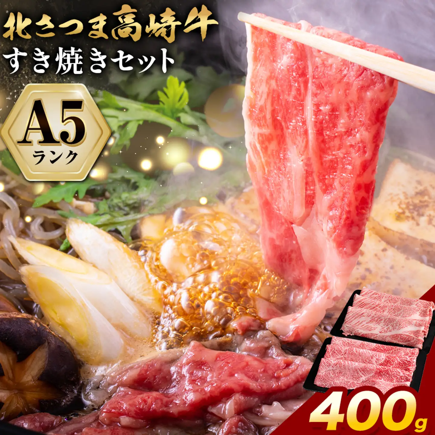 牛肉 肉 鹿児島県産北さつま 高崎牛 すき焼き用 400g 有限会社 太田家 《30日以内に出荷(土日祝除く)》 お肉 牛 すき焼き 鍋 鹿児島県 さつま町