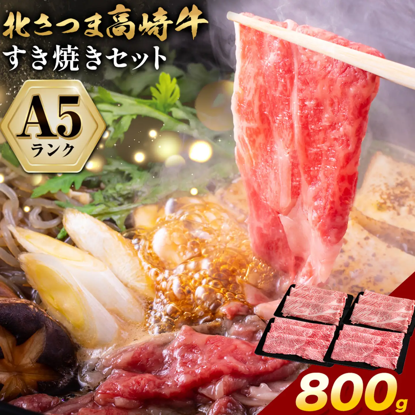 牛肉 肉 鹿児島県産北さつま 高崎牛 すき焼き用 800g 有限会社 太田家 《30日以内に出荷(土日祝除く)》 お肉 牛 すき焼き 鍋 鹿児島県 さつま町