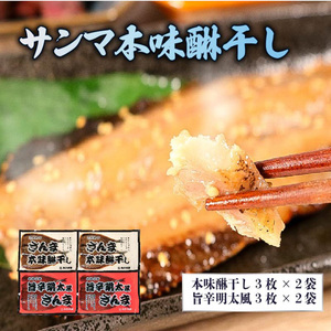 やみつき！！干物シリーズ さんま干物セット (本味醂干し・旨辛明太風)  みりん干し