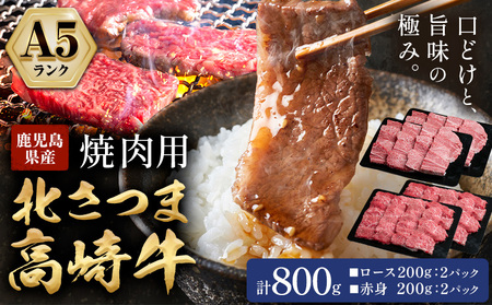 牛肉 肉 鹿児島県産北さつま 高崎牛 焼肉用 800g 有限会社 太田家 《30日以内に出荷(土日祝除く)》 お肉 牛 焼肉 鹿児島県 さつま町