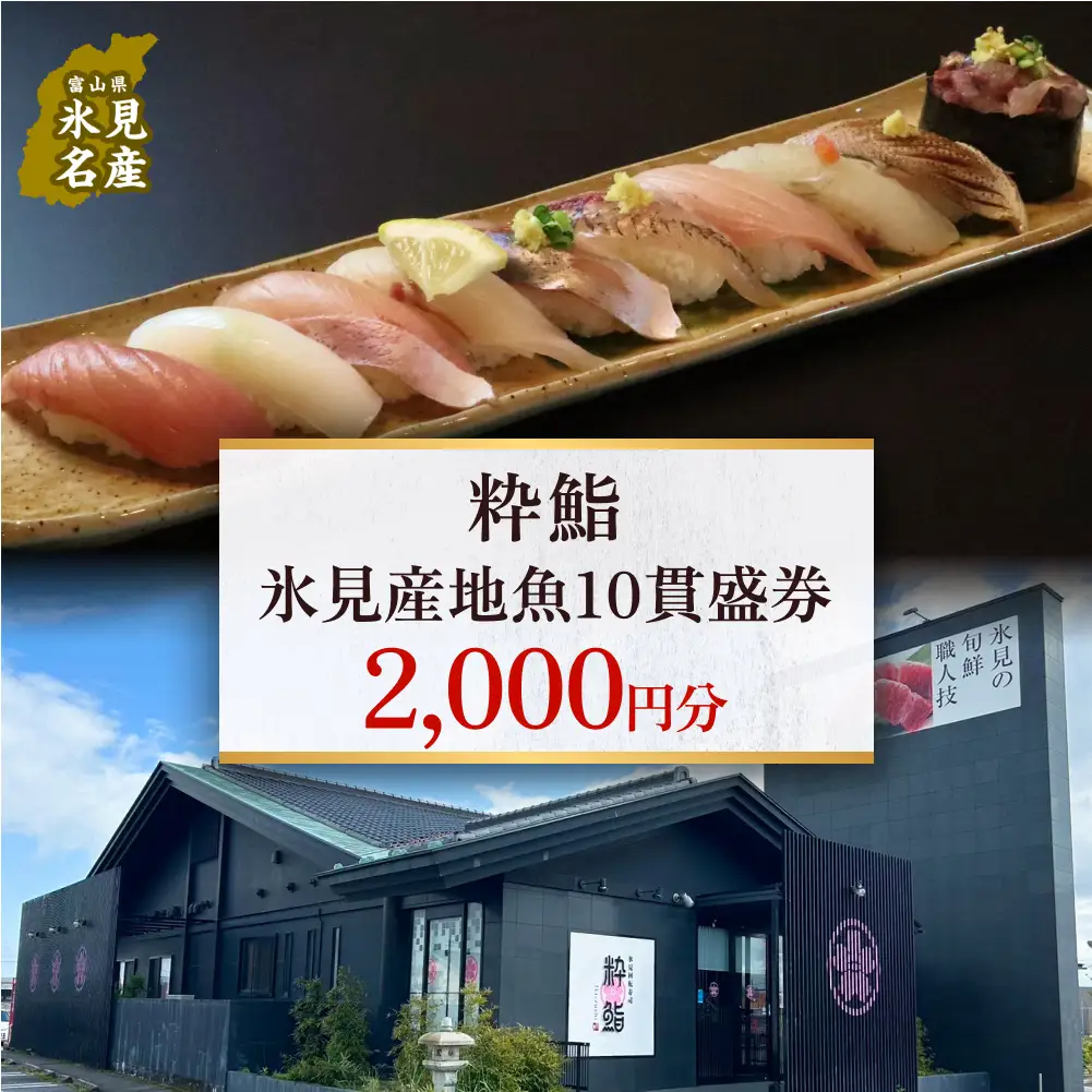 【氷見のお魚限定】粋鮨「氷見産地魚10貫盛」2000円券