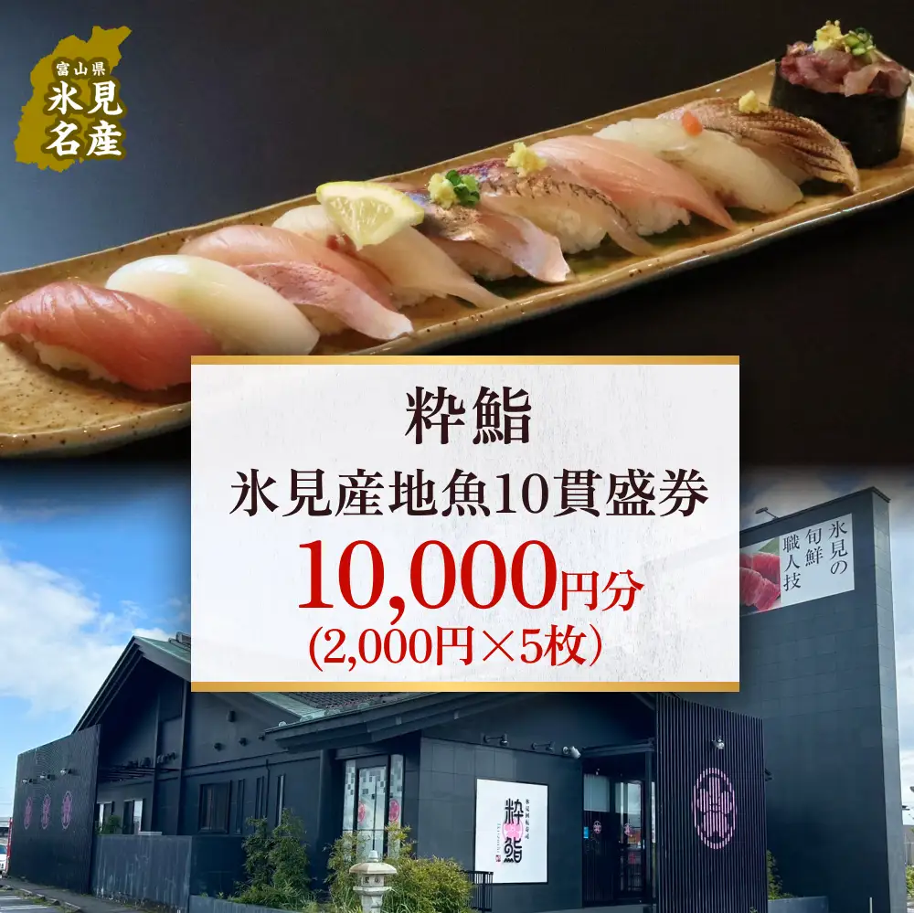 【氷見のお魚限定】粋鮨「氷見産地魚10貫盛」1万円券（2,000円×5） 富山県 氷見市 寿司 食事 ランチ 旅行 観光