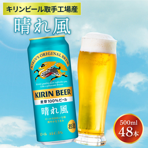 キリンビール取手工場産 晴れ風 500ml缶-24本×2ケース|KIRIN 麒麟 ビール 晴れ風 茨城県 取手市（AB100-1）
