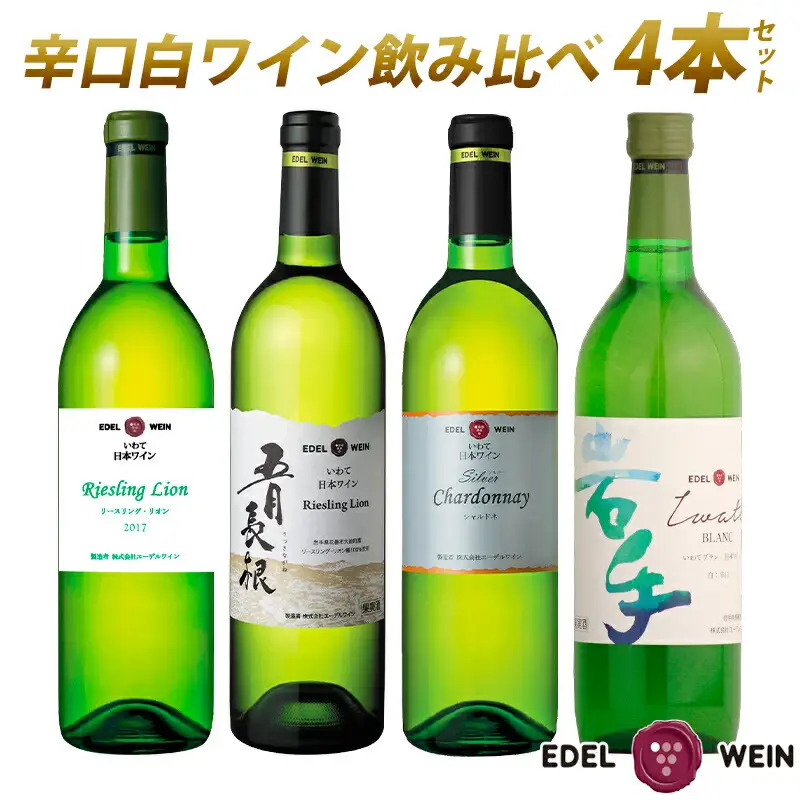 エーデルワイン 　辛口白ワイン 飲み比べ４本セット　 【1947】
