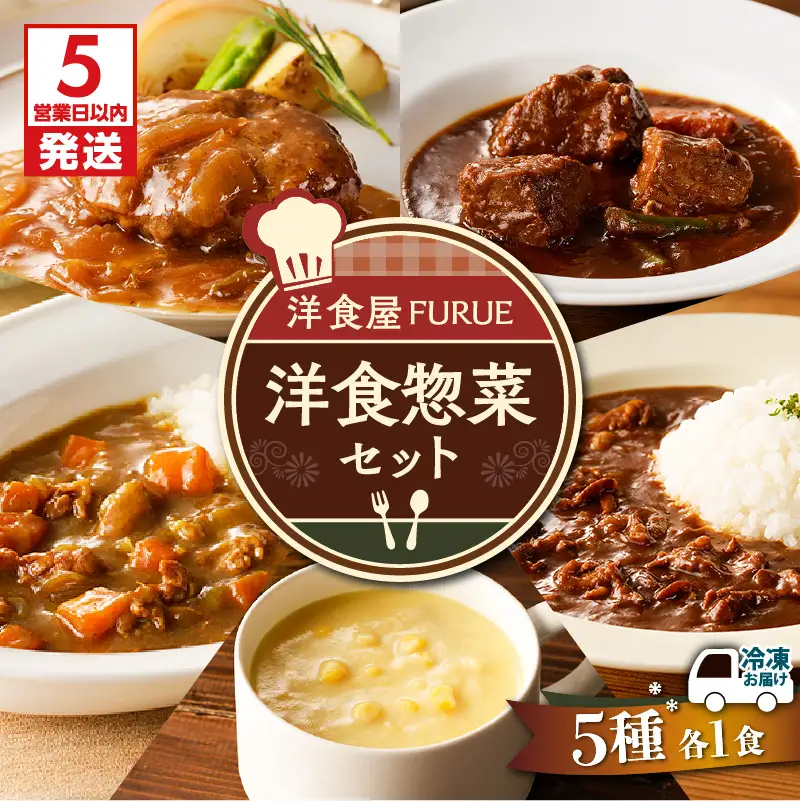 【 5営業日以内に発送 】洋食 惣菜 5種 5品セット K256-003 総菜 冷凍 ハンバーグ カレー スピード配送 最短 すぐ届く お急ぎ