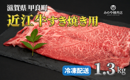 近江牛 A5 すき焼き 1.3kg 牝牛 近江牛