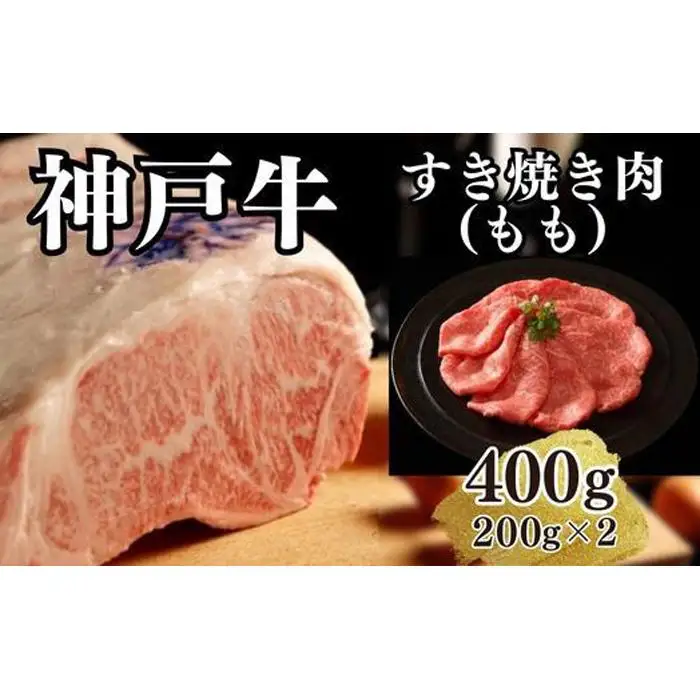 【A4ランク以上】神戸牛すき焼き（モモ）400g(200ｇ×2)