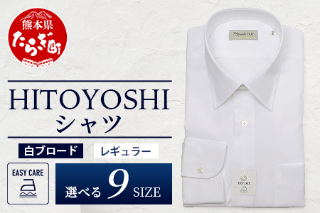 EASY CARE 白 ブロード R HITOYOSHIシャツ 1枚 【サイズ：40-82】 日本製 ホワイト ドレスシャツ HITOYOSHI サイズ 選べる 紳士用 110-0707-40-82