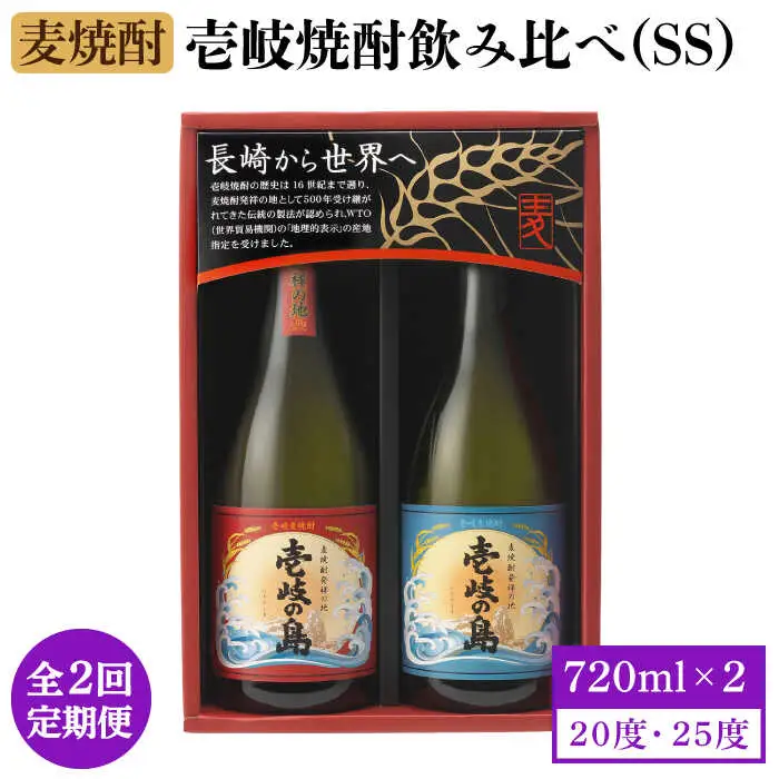 【全2回定期便】壱岐焼酎飲み比べ(SS)《壱岐市》【壱岐の蔵酒造（株）】[JBK033] 酒 麦焼酎 アルコール セット 壱岐の島