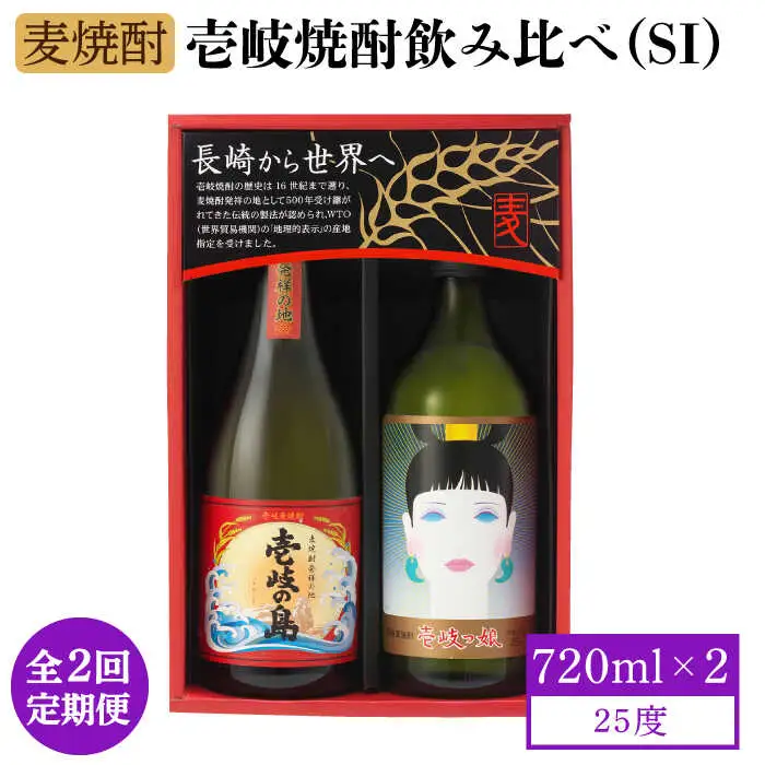 【全2回定期便】壱岐焼酎飲み比べ（SI）《壱岐市》【壱岐の蔵酒造（株）】[JBK034] 酒 麦焼酎 アルコール セット 壱岐の島 壱岐っ娘