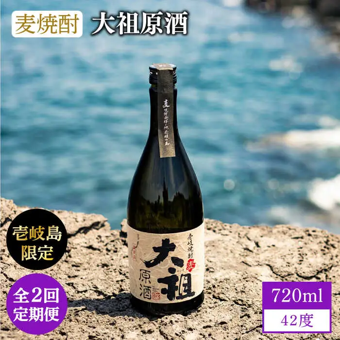【全2回定期便】麦焼酎 大祖原酒 42 度《壱岐市》【壱岐の蔵酒造（株）】[JBK035] 酒 アルコール 限定焼酎 飲み 焼酎