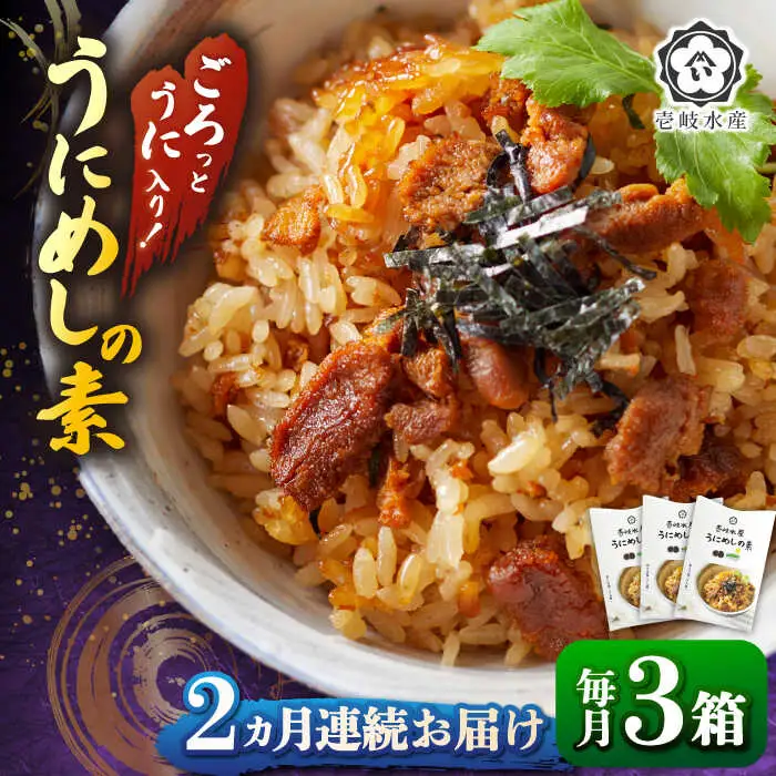 【全2回定期便】ごろっと雲丹入り！うにめしの素セット《壱岐市》【壱岐水産（株）】ウニ 海鮮 魚介類 弁当 [JBR020]