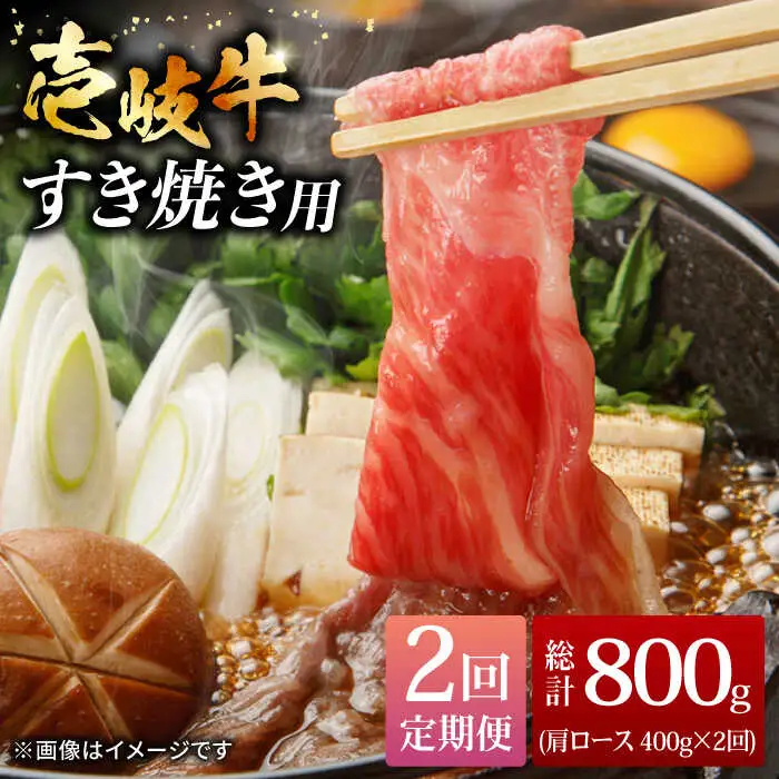 【全2回定期便】壱岐牛すき焼きセット 400g《壱岐市》【株式会社ヤマグチ】牛肉 黒毛和牛 ブランド牛 九州 肉 [JCG128]