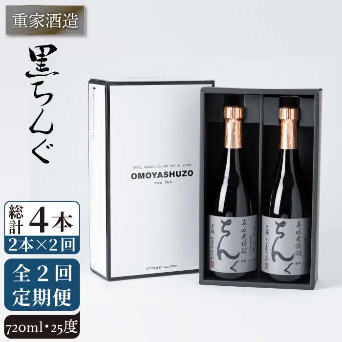 【全2回定期便】重家酒造 黒ちんぐ 720ml 2本組《壱岐市》【株式会社ヤマグチ】焼酎 壱岐焼酎 麦焼酎 酒 アルコール [JCG132]