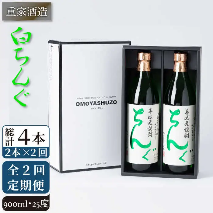 【全2回定期便】重家酒造　白ちんぐ　900ml　2本組《壱岐市》【株式会社ヤマグチ】焼酎 壱岐焼酎 麦焼酎 酒 アルコール [JCG133] 26000 26000円
