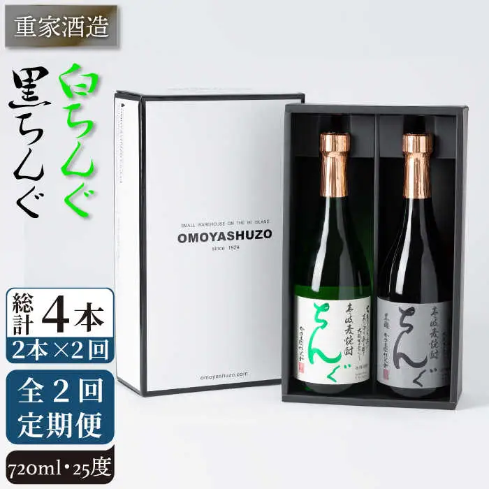 【全2回定期便】重家酒造　黒・白ちんぐ　720ml　2本組《壱岐市》【株式会社ヤマグチ】焼酎 壱岐焼酎 麦焼酎 酒 アルコール [JCG134]