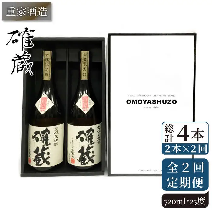 【全2回定期便】重家酒造　確蔵　720ml　2本組《壱岐市》【株式会社ヤマグチ】焼酎 壱岐焼酎 麦焼酎 酒 アルコール [JCG135]