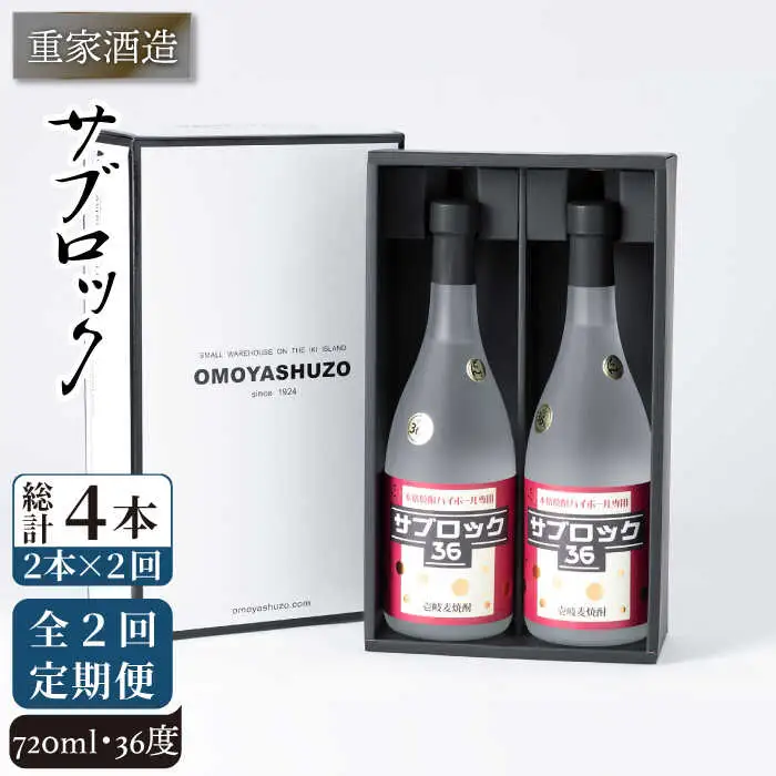 【全2回定期便】重家酒造　サブロック　720ml　2本組《壱岐市》【株式会社ヤマグチ】焼酎  麦焼酎 酒 アルコール　 [JCG136] 40000 40000円