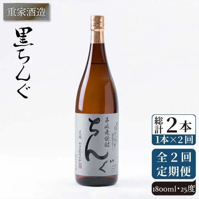 【全2回定期便】重家酒造　黒ちんぐ　1,800ml《壱岐市》【株式会社ヤマグチ】焼酎 壱岐焼酎 麦焼酎 酒 アルコール [JCG137] 28000 28000円