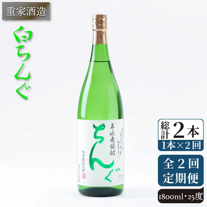【全2回定期便】重家酒造　白ちんぐ　1,800ml《壱岐市》【株式会社ヤマグチ】焼酎 壱岐焼酎 麦焼酎 酒 アルコール [JCG138]