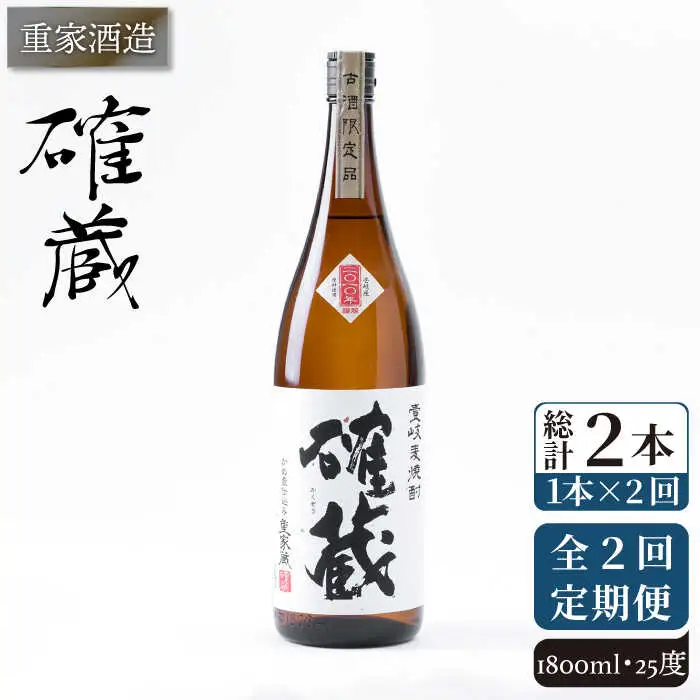 【全2回定期便】重家酒造　確蔵　1,800ml《壱岐市》【株式会社ヤマグチ】焼酎 壱岐焼酎 麦焼酎 酒 アルコール [JCG139]