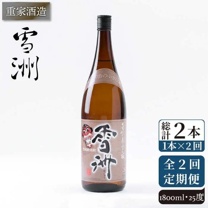 【全2回定期便】重家酒造　雪洲　25度　1,800ml《壱岐市》【株式会社ヤマグチ】焼酎 壱岐焼酎 麦焼酎 酒 アルコール [JCG140] 20000 20000円