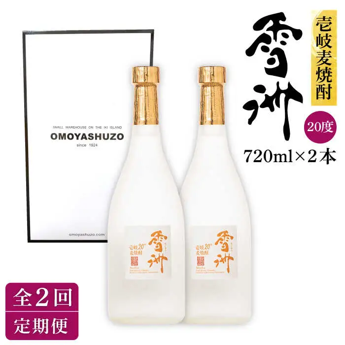 【全2回定期便】壱岐麦焼酎 雪洲（20度）2 本セット《壱岐市》【重家酒造（株）】焼酎 壱岐焼酎 麦焼酎 酒 アルコール [JCU009]