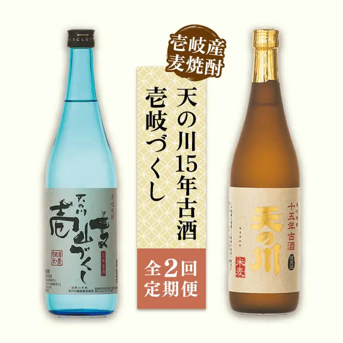 【全2回定期便】天の川15 年古酒・壱岐づくし２本セット《壱岐市》【天の川酒造（株）】焼酎 壱岐焼酎 麦焼酎 酒 セット [JDA013]