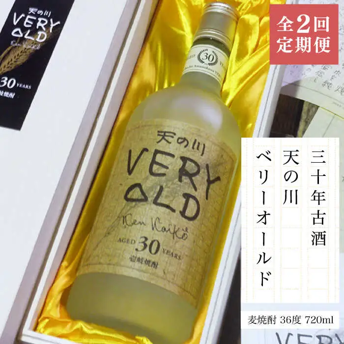 【全2回定期便】30年古酒「天の川 ベリーオールド」《壱岐市》【天の川酒造（株）】焼酎 壱岐焼酎 麦焼酎 酒 アルコール [JDA014]