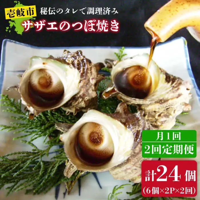 【全2回定期便】秘伝のタレ サザエのつぼ焼き(6個入り×2パック)《壱岐市》【天下御免】貝 魚介類 天然 下処理済 [JDB360]