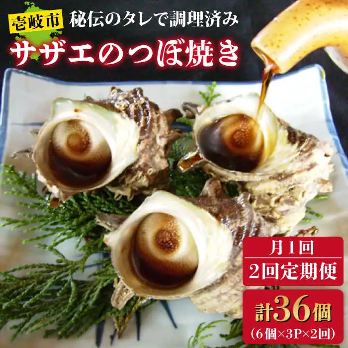 【全2回定期便】秘伝のタレ サザエのつぼ焼き 6個×3パック（計18個）《壱岐市》【天下御免】貝 魚介類 天然 下処理済 [JDB361]