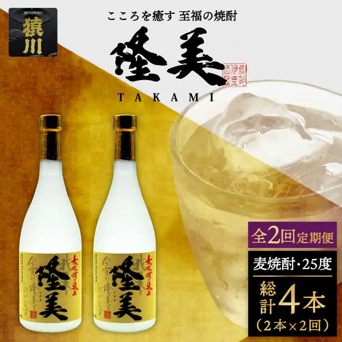 【全2回定期便】隆美焼酎セット《壱岐市》【天下御免】酒 麦焼酎 壱岐焼酎 アルコール セット [JDB362]