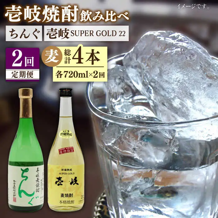 【全2回定期便】壱岐スーパーゴールド22度とちんぐのセット《壱岐市》【天下御免】焼酎 壱岐焼酎 麦焼酎 酒 アルコール [JDB364]