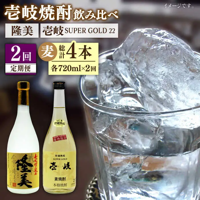 【全2回定期便】隆美焼酎と壱岐スーパーゴールド22度セット《壱岐市》【天下御免】焼酎 壱岐焼酎 麦焼酎 酒 アルコール [JDB366]