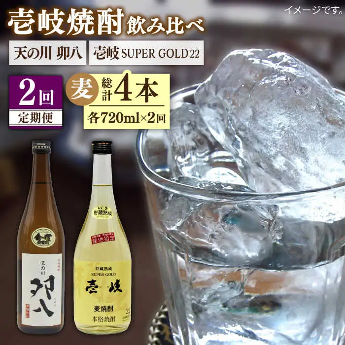【全2回定期便】壱岐スーパーゴールド22度と　天の川　卯八《壱岐市》【天下御免】焼酎 壱岐焼酎 麦焼酎 酒 アルコール [JDB369]
