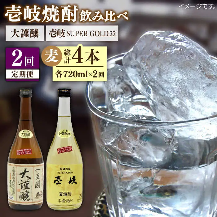 【全2回定期便】壱岐スーパーゴールド22度と合鴨農法米　大謹醸《壱岐市》【天下御免】焼酎 壱岐焼酎 麦焼酎 酒 アルコール [JDB370]