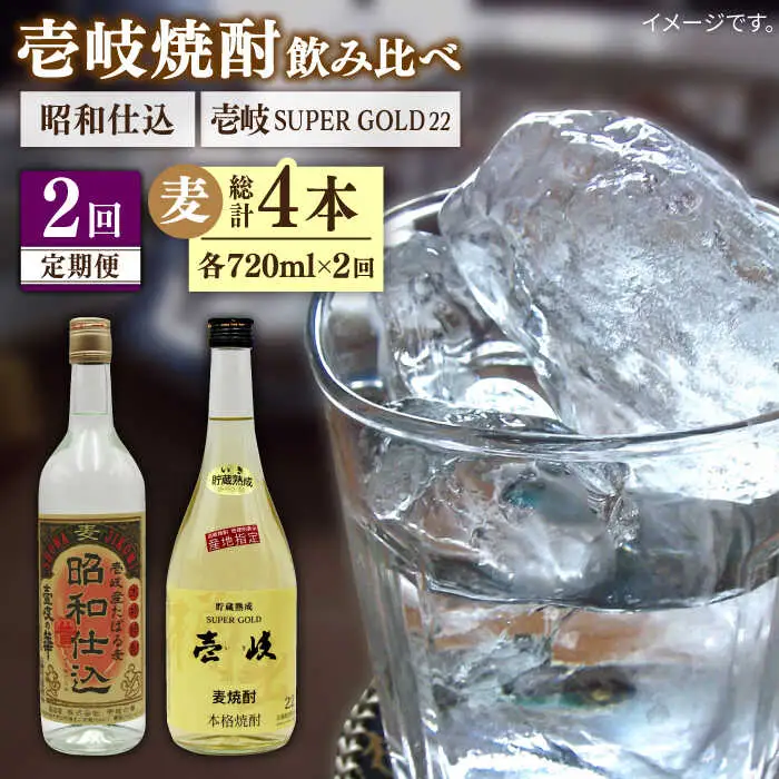 【全2回定期便】壱岐スーパーゴールド22度と昭和仕込み《壱岐市》【天下御免】焼酎 壱岐焼酎 麦焼酎 酒 アルコール [JDB371]