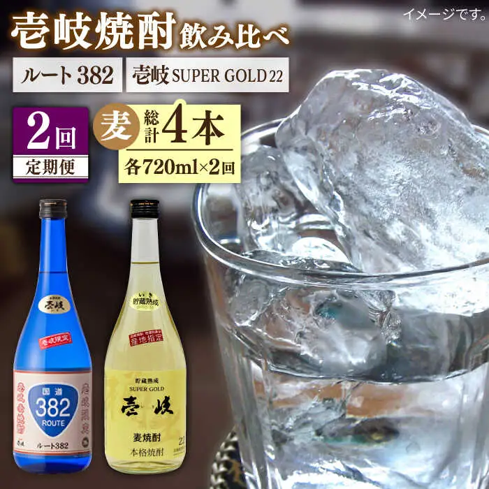 【全2回定期便】壱岐スーパーゴールド22度とルート382《壱岐市》【天下御免】焼酎 壱岐焼酎 麦焼酎 酒 アルコール [JDB372]