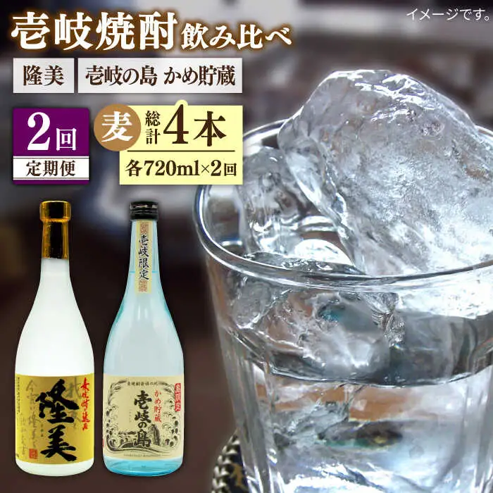 【全2回定期便】隆美焼酎25度と壱岐の島　かめ貯蔵　のセット《壱岐市》【天下御免】焼酎 壱岐焼酎 麦焼酎 酒 アルコール [JDB373]