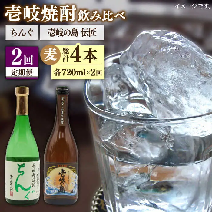 【全2回定期便】壱岐の島　伝匠　とちんぐのセット《壱岐市》【天下御免】焼酎 壱岐焼酎 麦焼酎 酒 アルコール [JDB374]