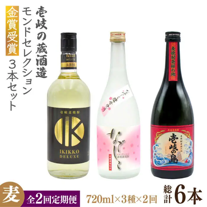 【全2回定期便】壱岐の蔵酒造 モンドセレクション金賞受賞720ｍｌ3本入りセット《壱岐市》【天下御免】焼酎 壱岐焼酎 麦焼酎 酒 アルコール [JDB377]