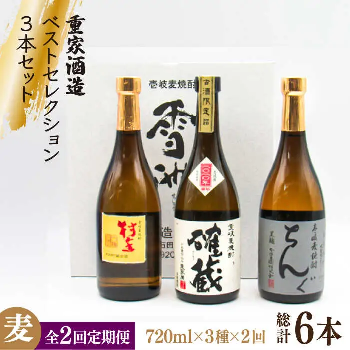 【全2回定期便】重家酒造ベストセレクション ちんぐ黒 村主 確蔵 セット《壱岐市》【天下御免】焼酎 壱岐焼酎 麦焼酎 酒 アルコール [JDB378]