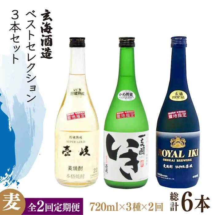 【全2回定期便】玄海酒造ベストセレクション 22度 かめ貯蔵いき 古酒ロイヤル 3本入りセット《壱岐市》【天下御免】焼酎 壱岐焼酎 麦焼酎 酒 アルコール [JDB379]