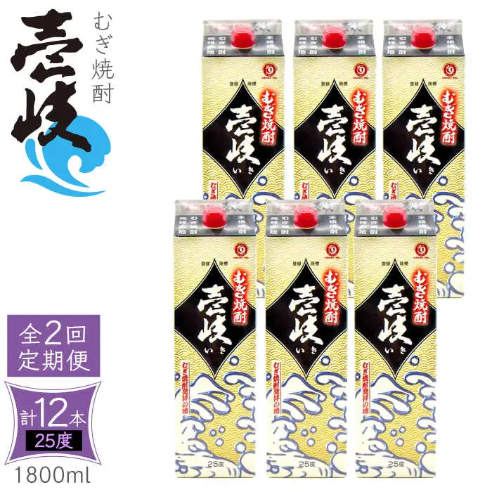 【全2回定期便】 麦焼酎 壱岐 25度 1800ml 紙パック 6本 《壱岐市》【天下御免】 むぎ焼酎 焼酎 麦 酒 お酒 [JDB382]