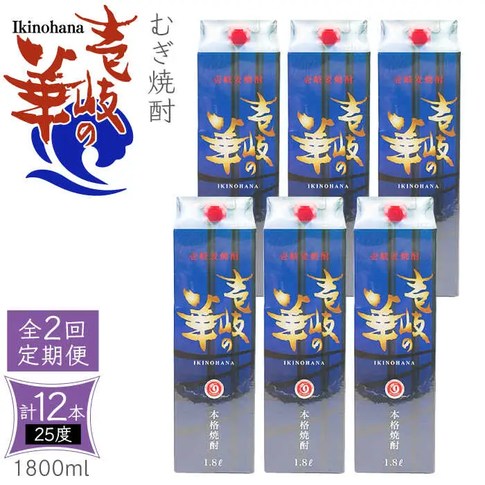 【全2回定期便】 麦焼酎 壱岐の華 25度 1800ml 紙パック 6本 《壱岐市》【天下御免】 むぎ焼酎 焼酎 麦 酒 お酒 [JDB383]