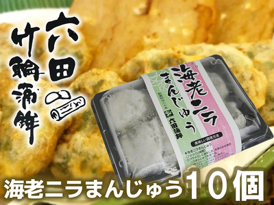 DC011_六田竹輪蒲鉾の海老ニラまんじゅう10個