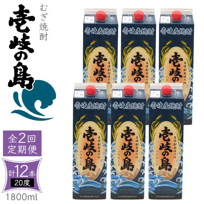 【全2回定期便】 麦焼酎 壱岐の島 20度 1800ml 紙パック 6本 《壱岐市》【天下御免】 むぎ焼酎 焼酎 麦 酒 お酒 [JDB384]