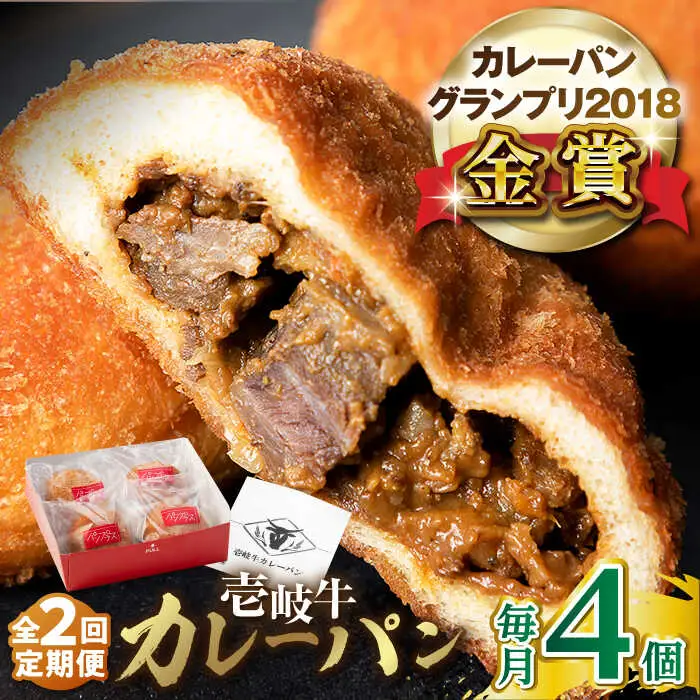 【全2回定期便】壱岐牛カレーパン（4個） 《壱岐市》【パンプラス】カレー パン カレーパン セット 詰め合わせ [JEU017]