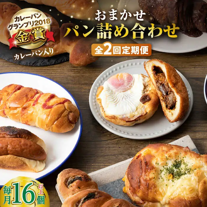 【全2回定期便】壱岐牛カレーパン詰め合わせパック 《壱岐市》【パンプラス】詰め合わせ セット  カレーパン 塩パン [JEU018]